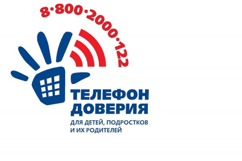 Телефон доверия.