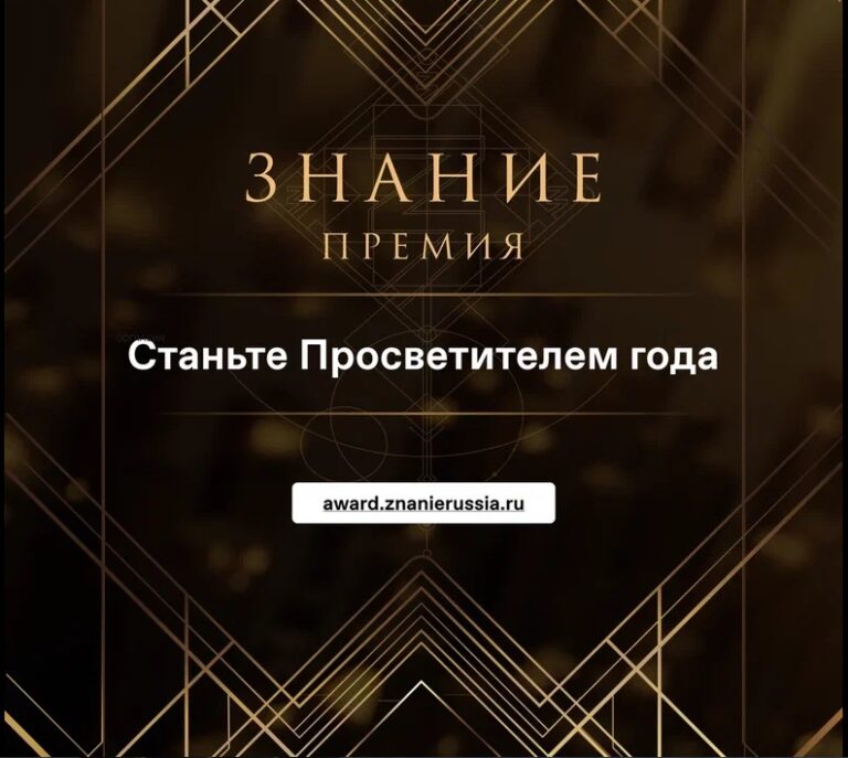 Знание. Премия.