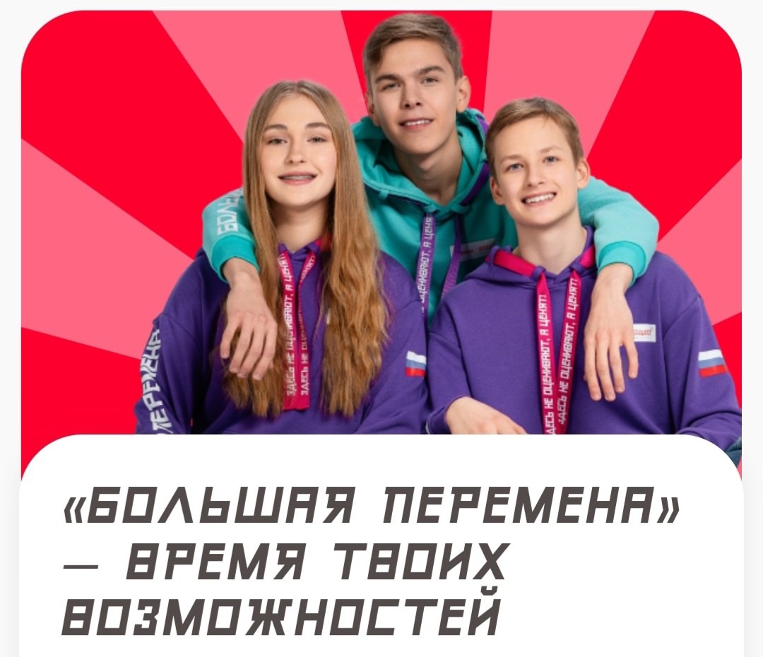 Всероссийский конкурс «Большая перемена» 2025.