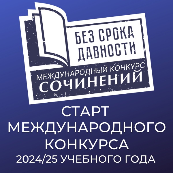 Международный конкурс сочинений &amp;quot;Без срока давности&amp;quot;.