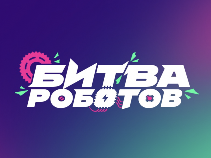 Международный чемпионат по битве роботов.