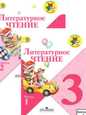 Литературное чтение.3 класс