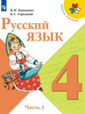 Русский язык.4 класс