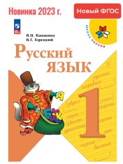 Русский язык. 1 класс